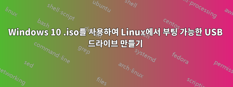 Windows 10 .iso를 사용하여 Linux에서 부팅 가능한 USB 드라이브 만들기