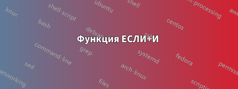 Функция ЕСЛИ+И