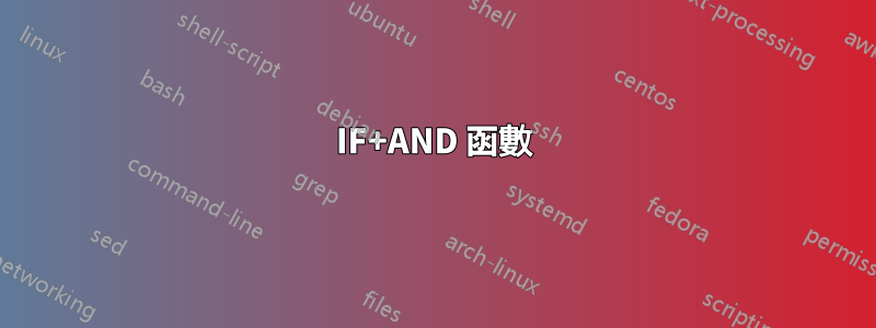 IF+AND 函數