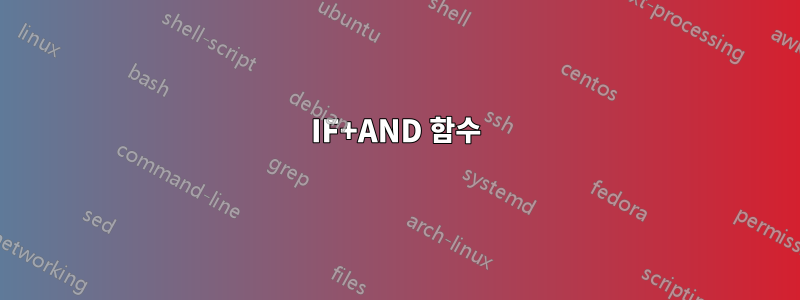 IF+AND 함수