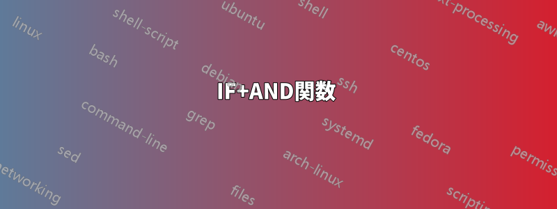 IF+AND関数