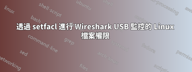 透過 setfacl 進行 Wireshark USB 監控的 Linux 檔案權限