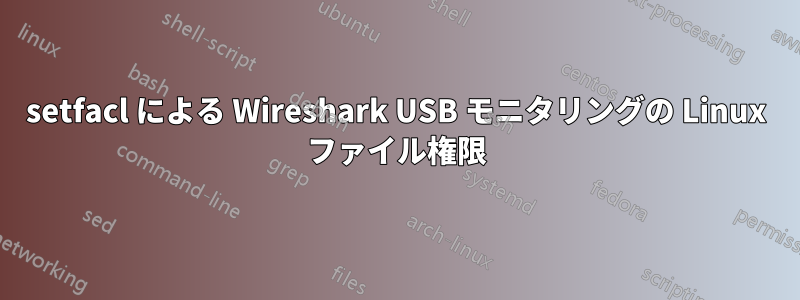 setfacl による Wireshark USB モニタリングの Linux ファイル権限