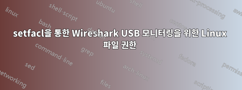 setfacl을 통한 Wireshark USB 모니터링을 위한 Linux 파일 권한