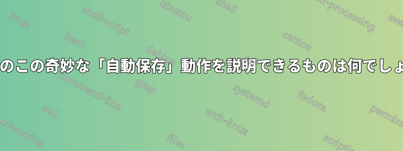 メモ帳のこの奇妙な「自動保存」動作を説明できるものは何でしょうか?
