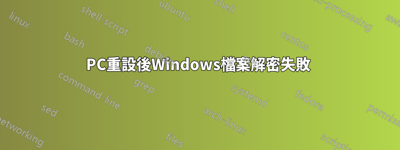 PC重設後Windows檔案解密失敗