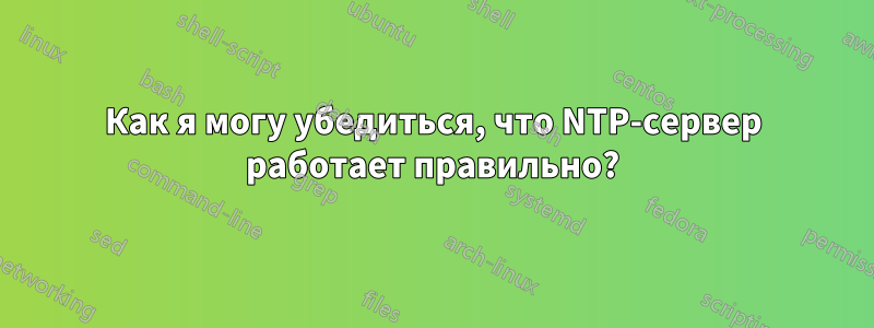 Как я могу убедиться, что NTP-сервер работает правильно?