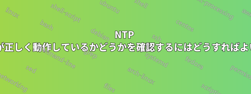 NTP サーバーが正しく動作しているかどうかを確認するにはどうすればよいですか?