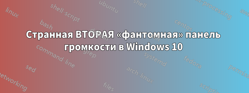 Странная ВТОРАЯ «фантомная» панель громкости в Windows 10