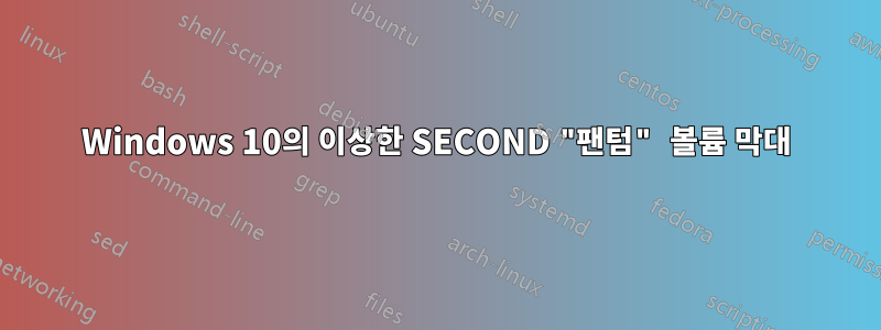 Windows 10의 이상한 SECOND "팬텀" 볼륨 막대