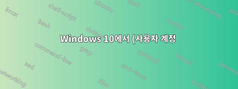 Windows 10에서 (사용자 계정) 비밀번호 입력 페이지 이미지를 흐리게 처리하는 방법은 무엇입니까?