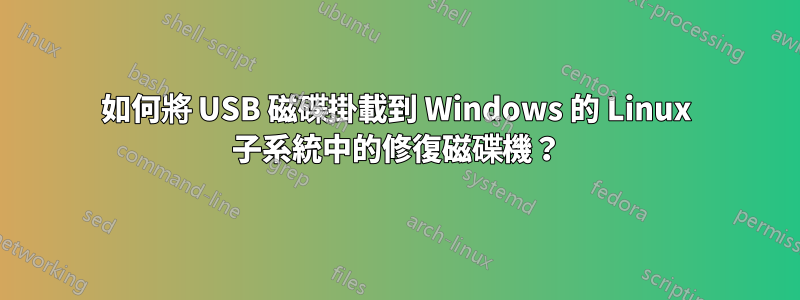 如何將 USB 磁碟掛載到 Windows 的 Linux 子系統中的修復磁碟機？