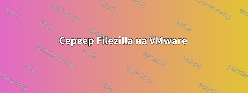 Сервер Filezilla на VMware