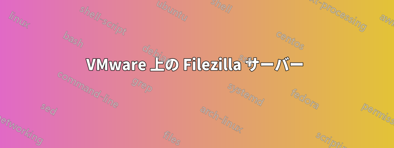 VMware 上の Filezilla サーバー