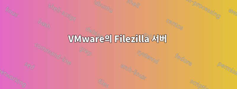 VMware의 Filezilla 서버