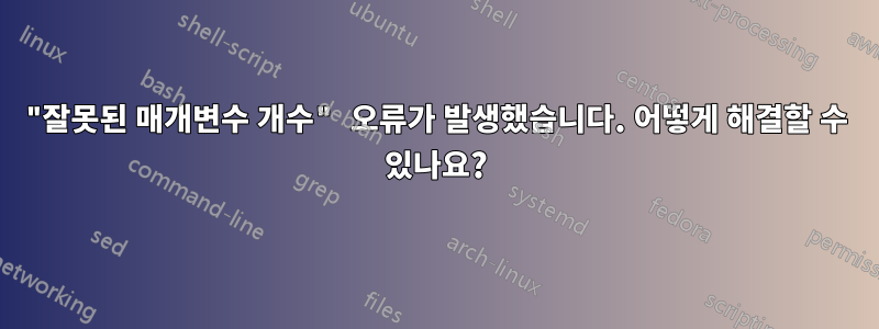 "잘못된 매개변수 개수" 오류가 발생했습니다. 어떻게 해결할 수 있나요?