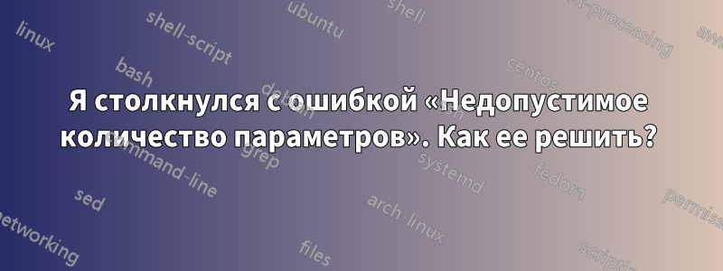 Я столкнулся с ошибкой «Недопустимое количество параметров». Как ее решить?