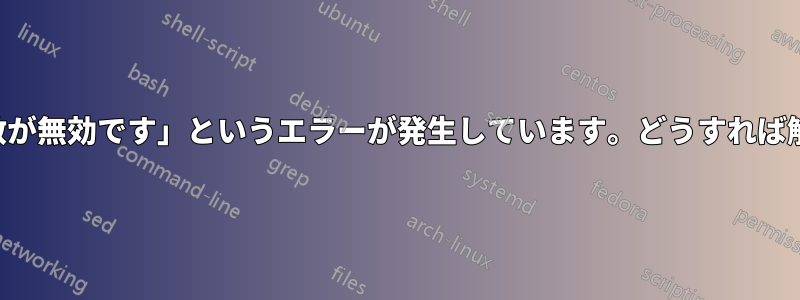 「パラメータの数が無効です」というエラーが発生しています。どうすれば解決できますか？