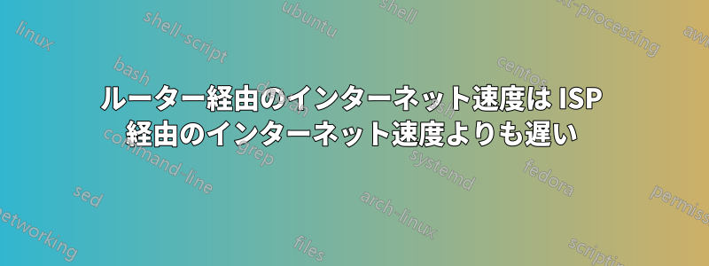 ルーター経由のインターネット速度は ISP 経由のインターネット速度よりも遅い