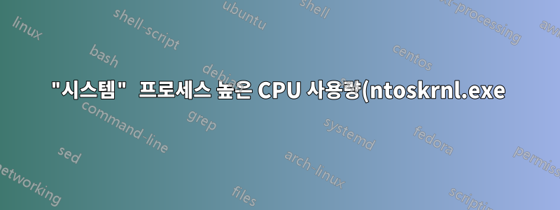 "시스템" 프로세스 높은 CPU 사용량(ntoskrnl.exe)
