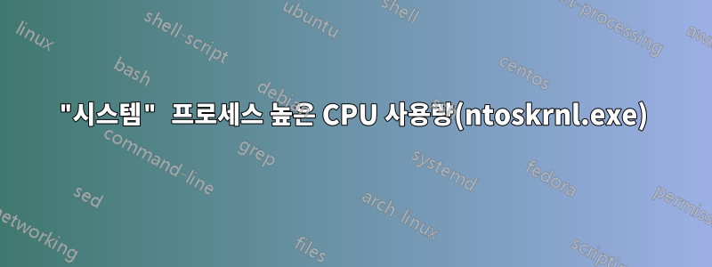 "시스템" 프로세스 높은 CPU 사용량(ntoskrnl.exe)