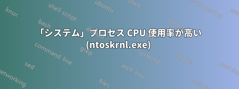 「システム」プロセス CPU 使用率が高い (ntoskrnl.exe)