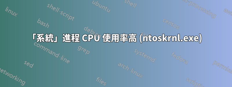 「系統」進程 CPU 使用率高 (ntoskrnl.exe)