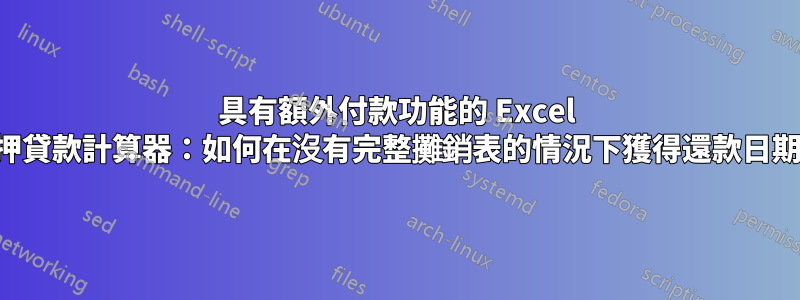 具有額外付款功能的 Excel 抵押貸款計算器：如何在沒有完整攤銷表的情況下獲得還款日期？