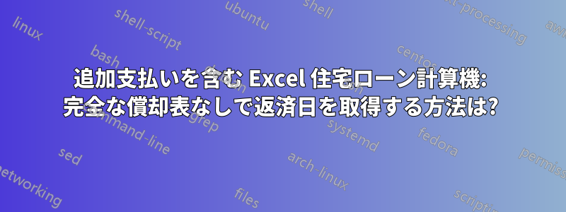 追加支払いを含む Excel 住宅ローン計算機: 完全な償却表なしで返済日を取得する方法は?