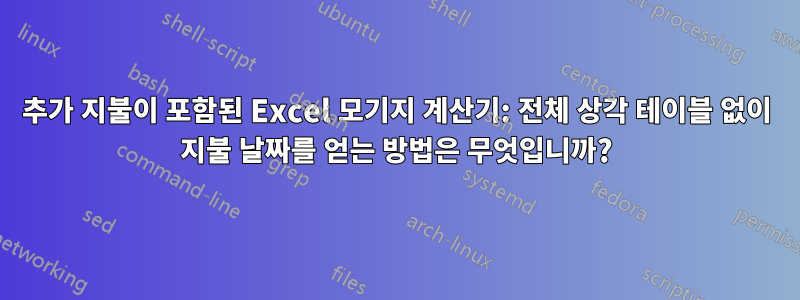 추가 지불이 포함된 Excel 모기지 계산기: 전체 상각 테이블 없이 지불 날짜를 얻는 방법은 무엇입니까?