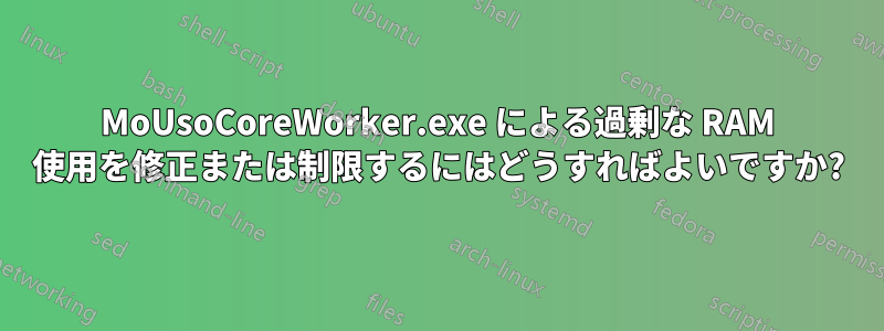 MoUsoCoreWorker.exe による過剰な RAM 使用を修正または制限するにはどうすればよいですか?