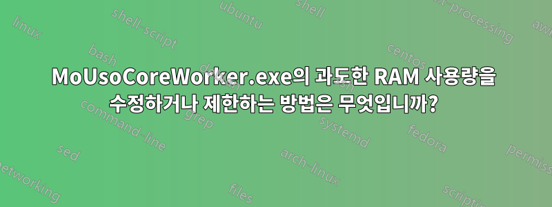 MoUsoCoreWorker.exe의 과도한 RAM 사용량을 수정하거나 제한하는 방법은 무엇입니까?