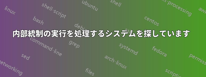 内部統制の実行を処理するシステムを探しています 