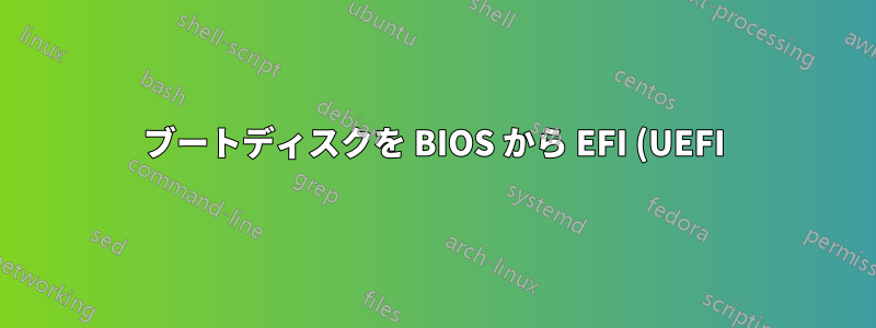 ブートディスクを BIOS から EFI (UEFI) に変換できますか?