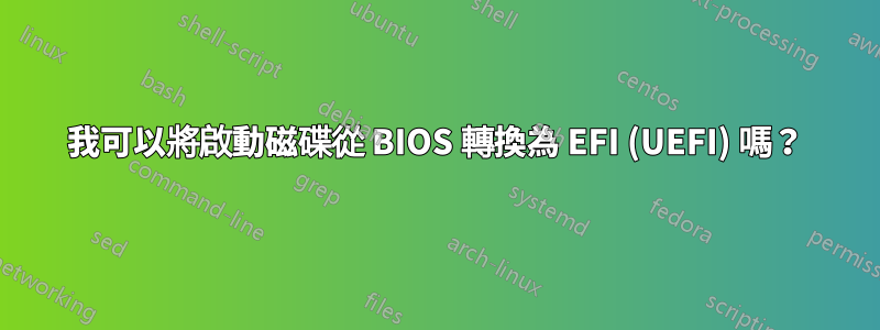 我可以將啟動磁碟從 BIOS 轉換為 EFI (UEFI) 嗎？