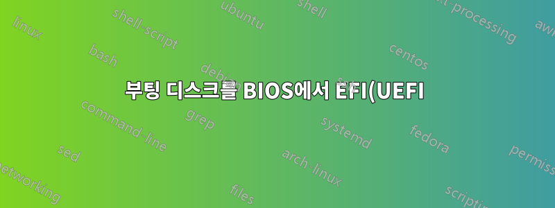 부팅 디스크를 BIOS에서 EFI(UEFI)로 변환할 수 있나요?