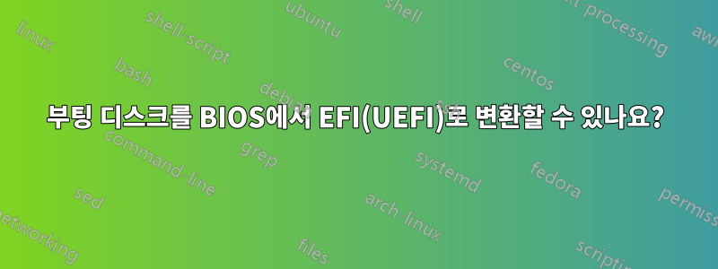 부팅 디스크를 BIOS에서 EFI(UEFI)로 변환할 수 있나요?