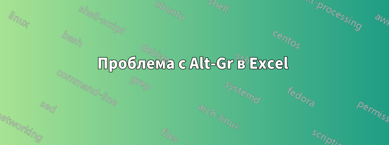 Проблема с Alt-Gr в Excel