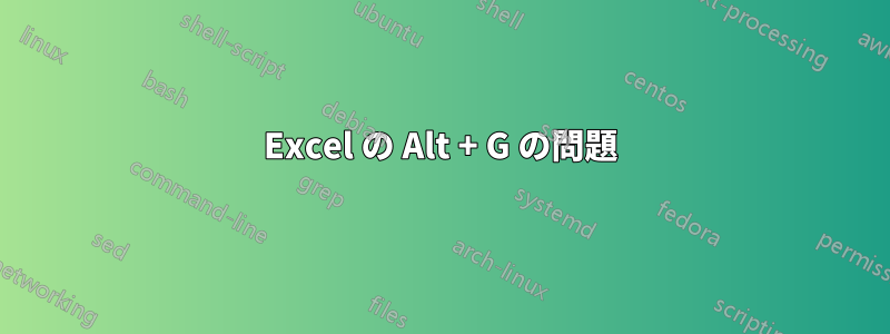 Excel の Alt + G の問題