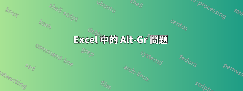 Excel 中的 Alt-Gr 問題