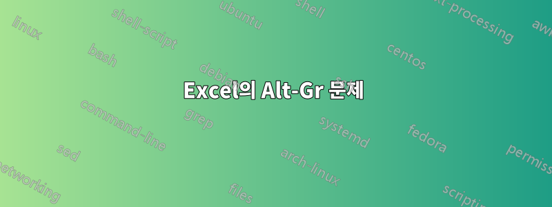 Excel의 Alt-Gr 문제