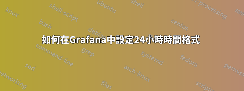 如何在Grafana中設定24小時時間格式