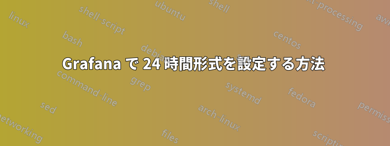 Grafana で 24 時間形式を設定する方法