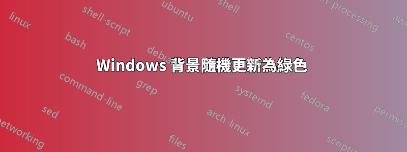 Windows 背景隨機更新為綠色