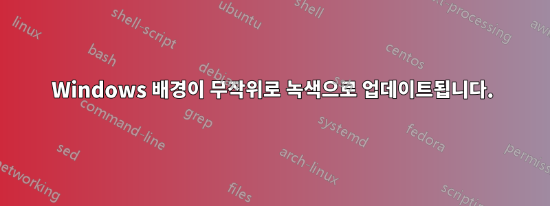 Windows 배경이 무작위로 녹색으로 업데이트됩니다.