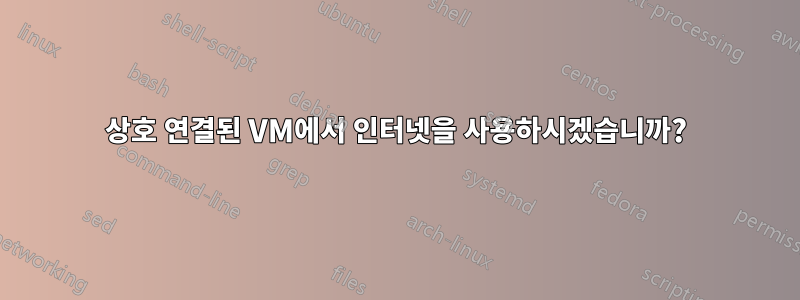 상호 연결된 VM에서 인터넷을 사용하시겠습니까?