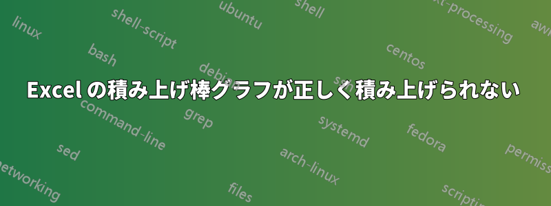 Excel の積み上げ棒グラフが正しく積み上げられない