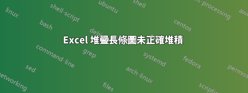 Excel 堆疊長條圖未正確堆積