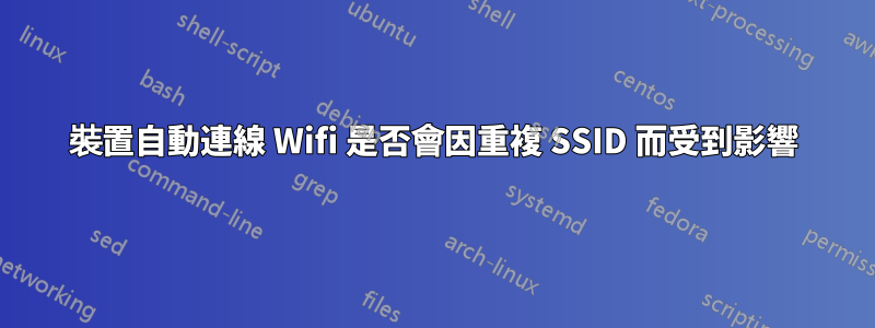 裝置自動連線 Wifi 是否會因重複 SSID 而受到影響