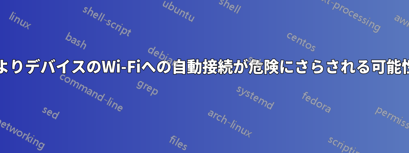 重複したSSIDによりデバイスのWi-Fiへの自動接続が危険にさらされる可能性はありますか？